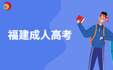 福建成人高考哪些考生可免試入學？